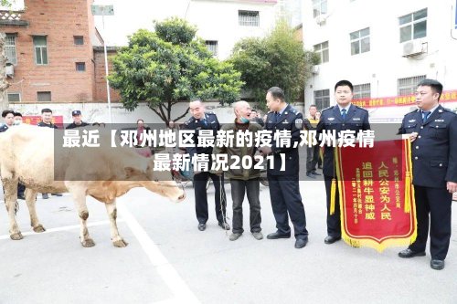 最近【邓州地区最新的疫情,邓州疫情最新情况2021】-第2张图片