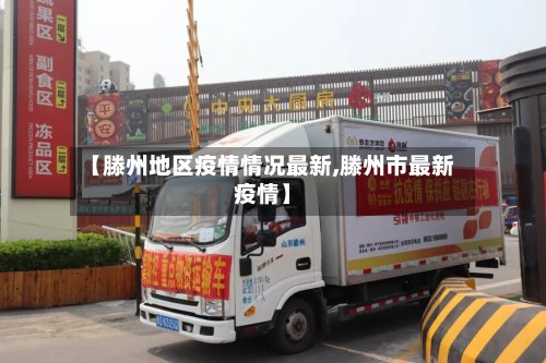【滕州地区疫情情况最新,滕州市最新疫情】