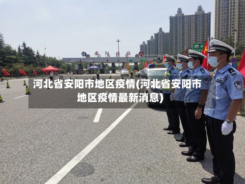 河北省安阳市地区疫情(河北省安阳市地区疫情最新消息)-第3张图片