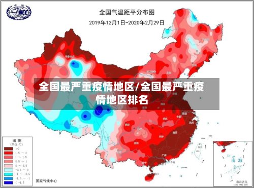 全国最严重疫情地区/全国最严重疫情地区排名-第2张图片