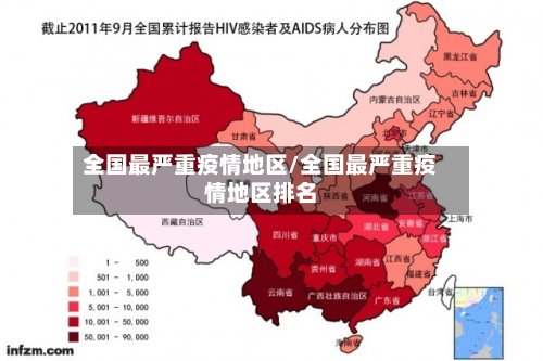 全国最严重疫情地区/全国最严重疫情地区排名-第3张图片
