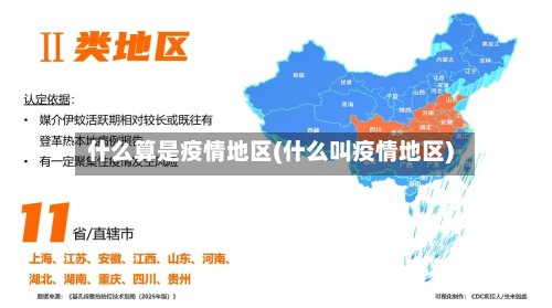 什么算是疫情地区(什么叫疫情地区)-第2张图片