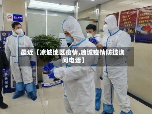 最近【凉城地区疫情,凉城疫情防控询问电话】