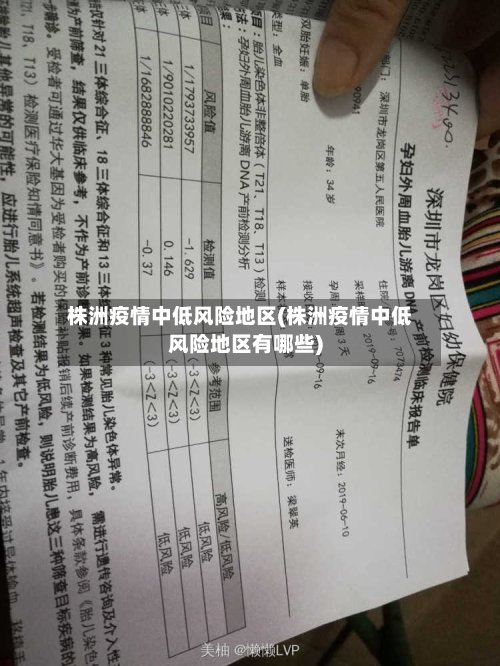 株洲疫情中低风险地区(株洲疫情中低风险地区有哪些)-第2张图片