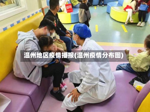 温州地区疫情播报(温州疫情分布图)-第2张图片