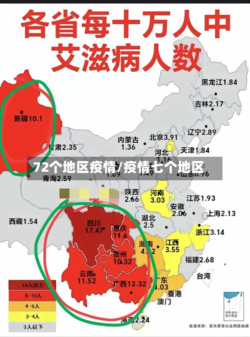 72个地区疫情/疫情七个地区