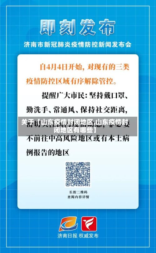 关于【山东疫情封闭地区,山东疫情封闭地区有哪些】