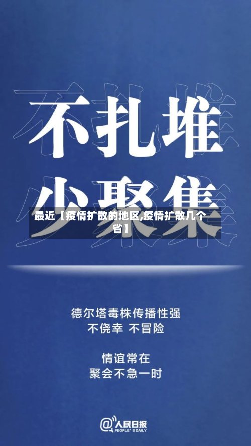 最近【疫情扩散的地区,疫情扩散几个省】