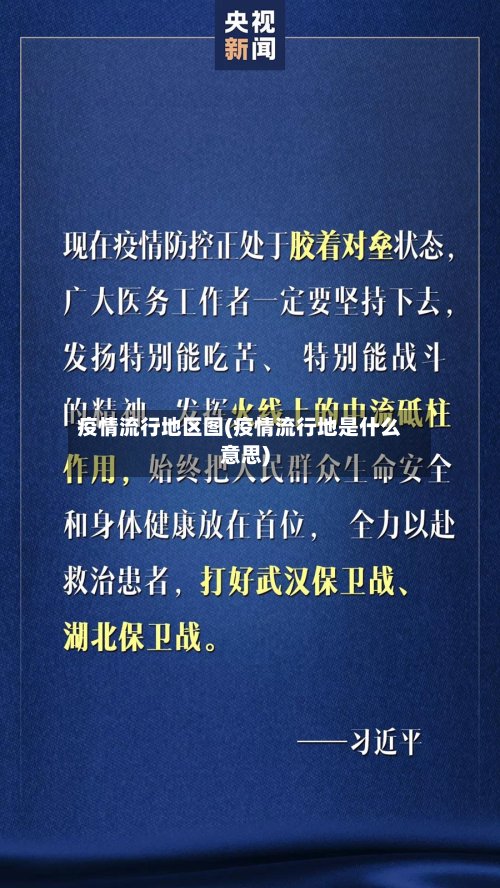 疫情流行地区图(疫情流行地是什么意思)-第2张图片