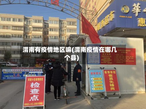 渭南有疫情地区嘛(渭南疫情在哪几个县)