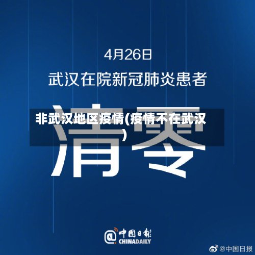 非武汉地区疫情(疫情不在武汉)-第2张图片