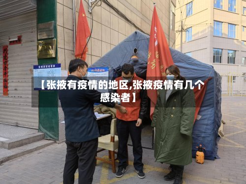 【张掖有疫情的地区,张掖疫情有几个感染者】