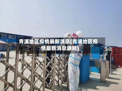 青浦地区疫情最新消息(青浦地区疫情最新消息通知)