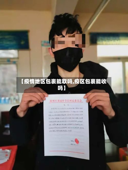 【疫情地区包裹能取吗,疫区包裹能收吗】