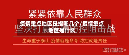 疫情重点地区是指哪几个/疫情重点地区是什么