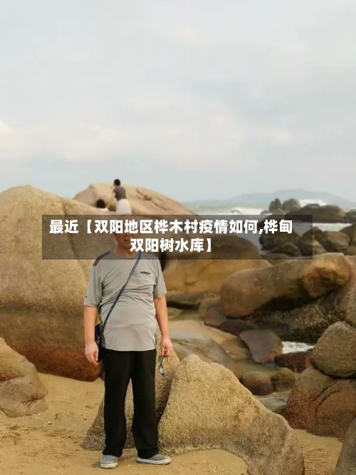 最近【双阳地区桦木村疫情如何,桦甸双阳树水库】-第3张图片