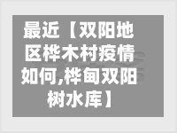 最近【双阳地区桦木村疫情如何,桦甸双阳树水库】-第2张图片