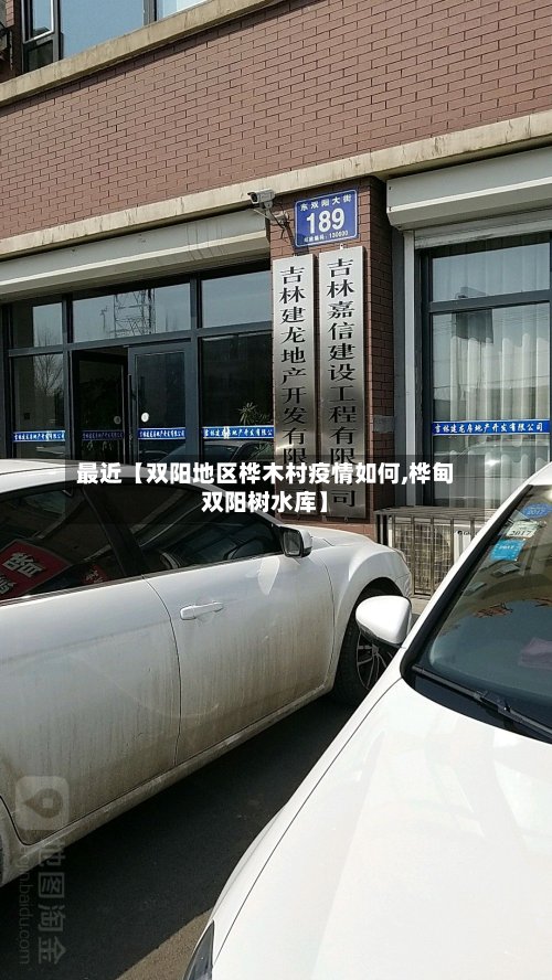 最近【双阳地区桦木村疫情如何,桦甸双阳树水库】