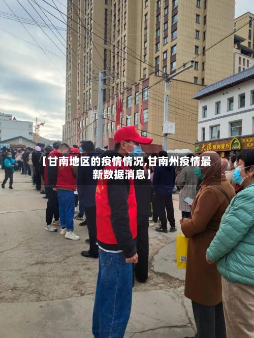 【甘南地区的疫情情况,甘南州疫情最新数据消息】-第3张图片