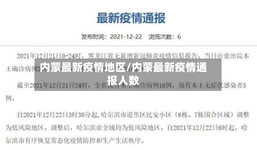 内蒙最新疫情地区/内蒙最新疫情通报人数-第2张图片