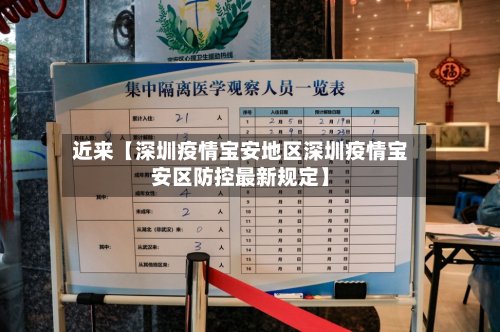 近来【深圳疫情宝安地区深圳疫情宝安区防控最新规定】