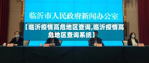 【临沂疫情高危地区查询,临沂疫情高危地区查询系统】-第3张图片