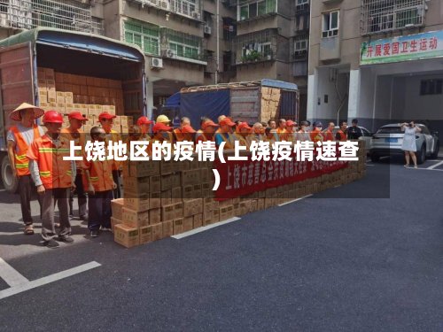 上饶地区的疫情(上饶疫情速查)