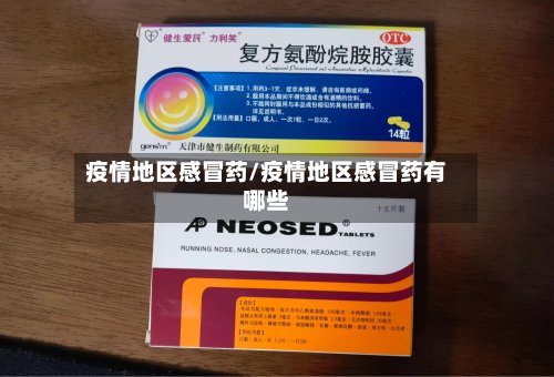 疫情地区感冒药/疫情地区感冒药有哪些