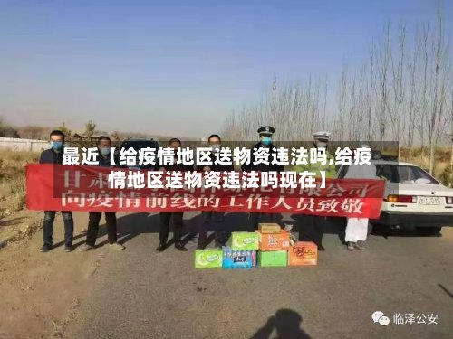 最近【给疫情地区送物资违法吗,给疫情地区送物资违法吗现在】-第2张图片