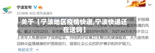 关于【宁波地区疫情快递,宁波快递还在送吗】-第3张图片