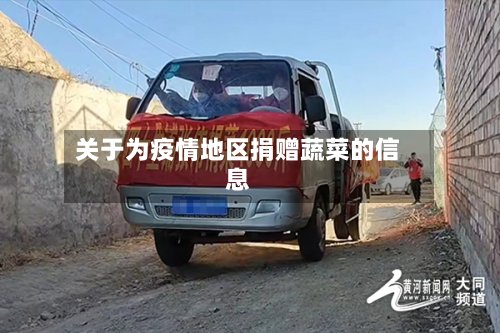关于为疫情地区捐赠蔬菜的信息