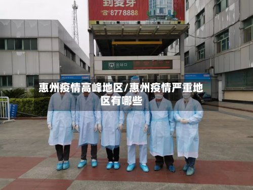 惠州疫情高峰地区/惠州疫情严重地区有哪些-第2张图片