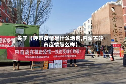 关于【呼市疫情是什么地区,内蒙古呼市疫情怎么样】-第2张图片