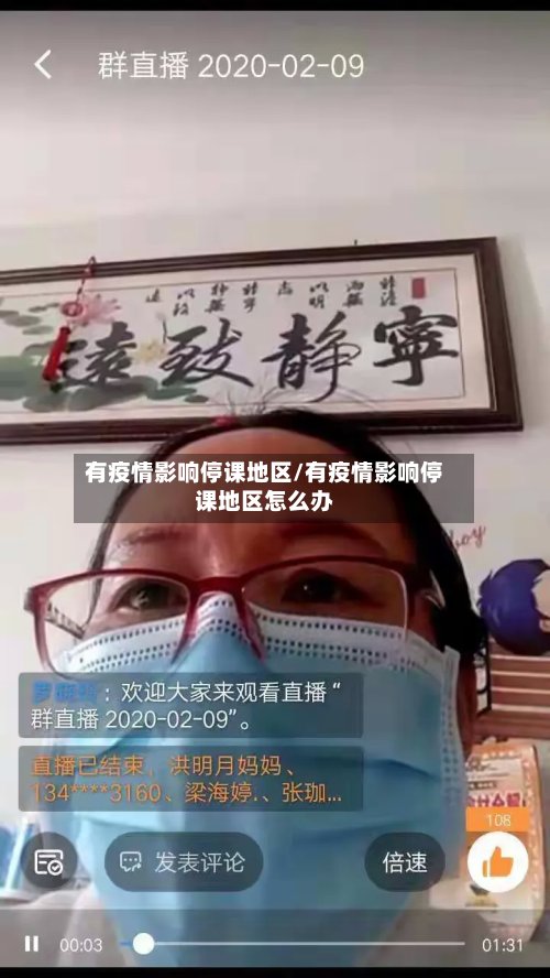 有疫情影响停课地区/有疫情影响停课地区怎么办