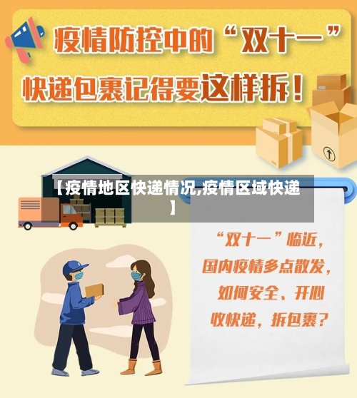 【疫情地区快递情况,疫情区域快递】-第3张图片