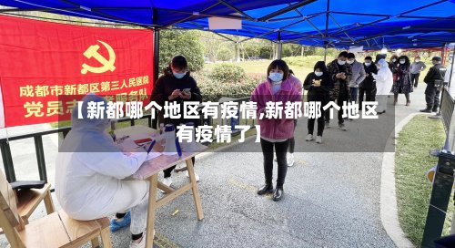 【新都哪个地区有疫情,新都哪个地区有疫情了】