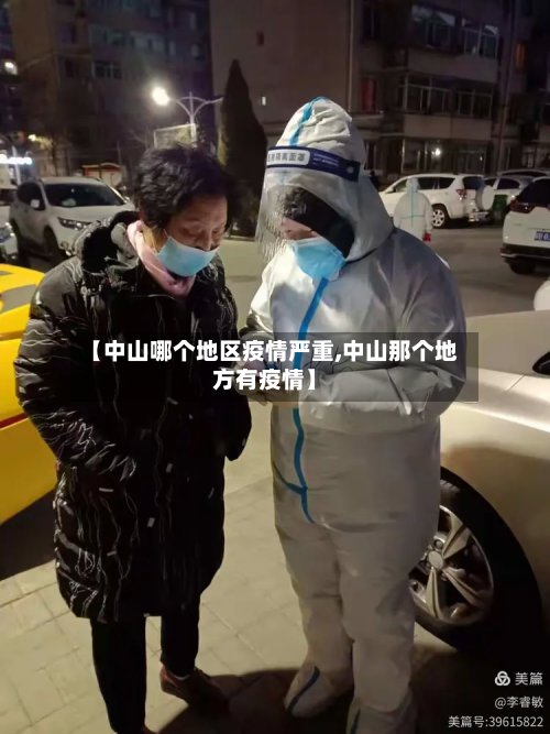 【中山哪个地区疫情严重,中山那个地方有疫情】-第2张图片