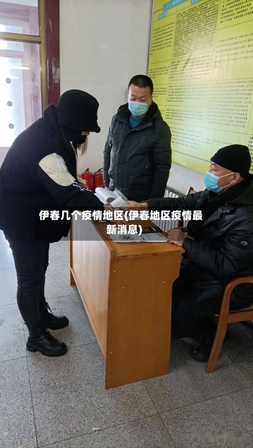 伊春几个疫情地区(伊春地区疫情最新消息)-第2张图片