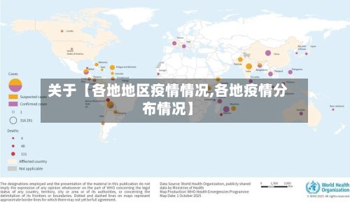 关于【各地地区疫情情况,各地疫情分布情况】-第2张图片