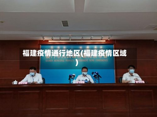 福建疫情通行地区(福建疫情区域)