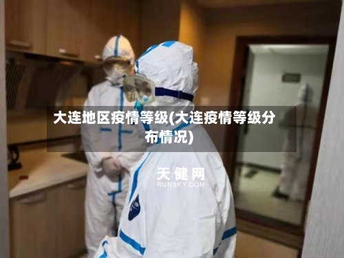 大连地区疫情等级(大连疫情等级分布情况)