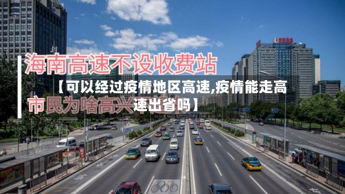 【可以经过疫情地区高速,疫情能走高速出省吗】