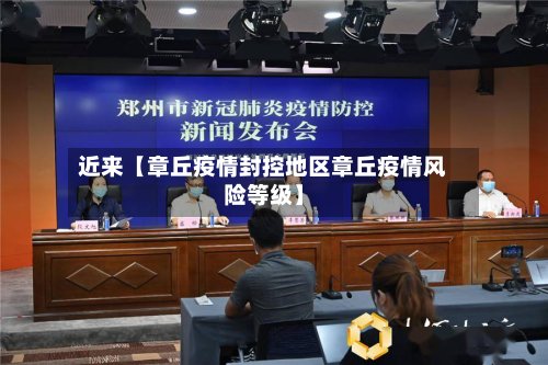 近来【章丘疫情封控地区章丘疫情风险等级】-第2张图片