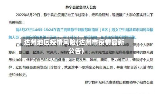 达州地区疫情风险(达州市疫情最新公告)