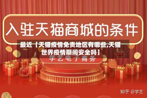 最近【天猫疫情免责地区有哪些,天猫世界疫情期间安全吗】-第2张图片