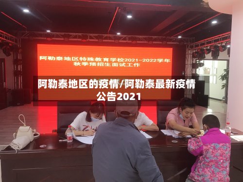 阿勒泰地区的疫情/阿勒泰最新疫情公告2021-第2张图片