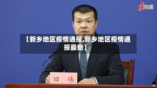 【新乡地区疫情通报,新乡地区疫情通报最新】-第3张图片