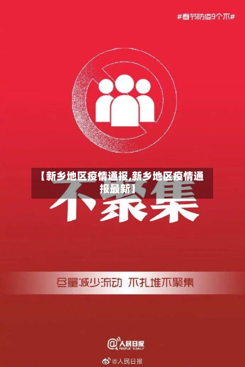 【新乡地区疫情通报,新乡地区疫情通报最新】