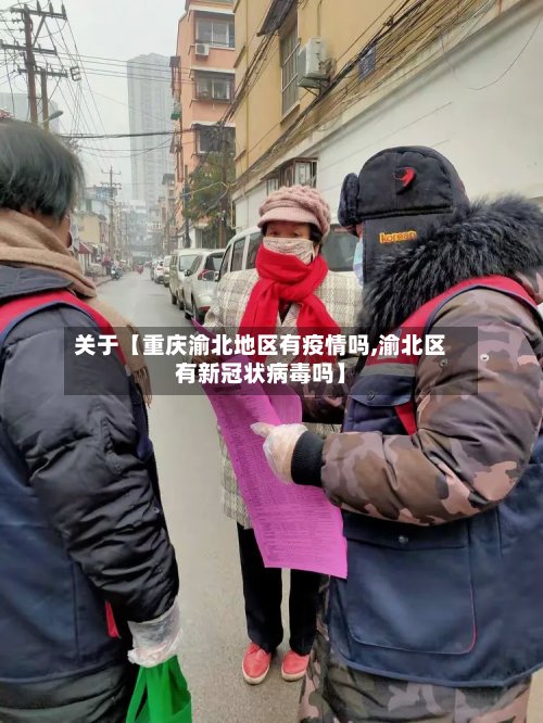 关于【重庆渝北地区有疫情吗,渝北区有新冠状病毒吗】-第2张图片