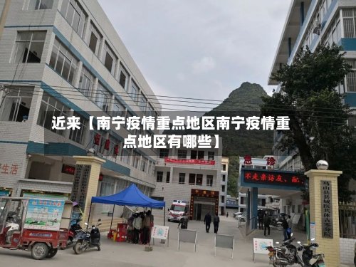 近来【南宁疫情重点地区南宁疫情重点地区有哪些】